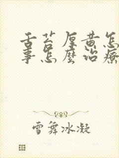 舌苔厚黄怎么回事怎么治疗