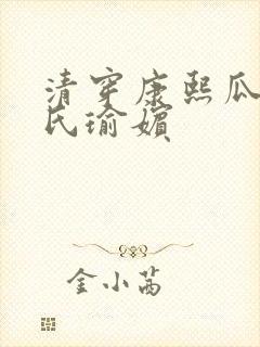 清穿康熙瓜尔佳氏瑜嫔