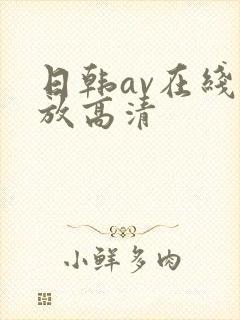 日韩av在线播放高清封面
