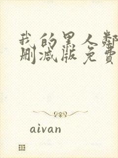 我的黑人邻居未删减版免费观看