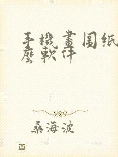 手机画图纸用什么软件