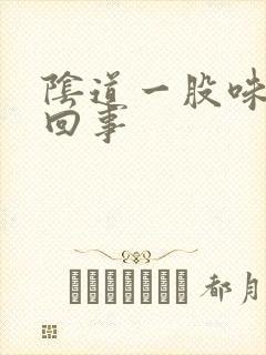 阴道一股味怎么回事