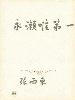 永濑唯第一部