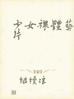 少女裸体艺术照片