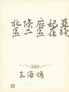北条麻妃亚洲一区二区在线