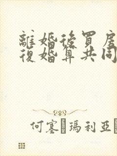 离婚后买房子又复婚算共同财产吗