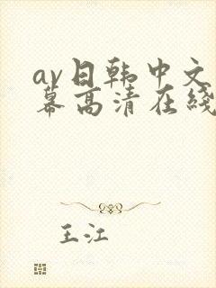 av日韩中文字幕高清在线观看