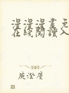 漫漫漫画免费版在线阅读入口