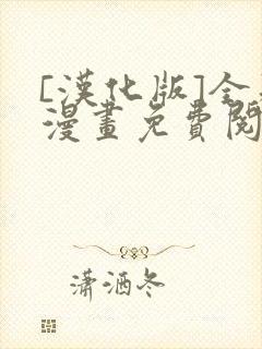 [汉化版]全彩漫画免费阅读网站