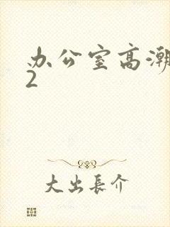 办公室高潮秘书2