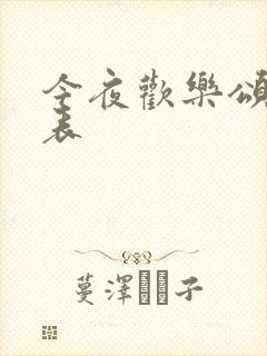 今夜欢乐颂演员表