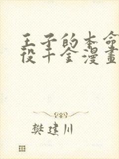 王子的本命是恶役千金漫画免费下拉式