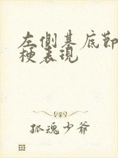 左侧基底节区腔梗表现