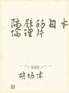 隔壁的日本妻子伦理片