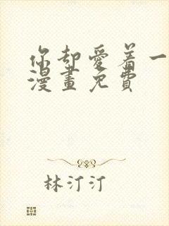 你却爱着一个他漫画免费