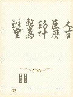 进击的巨人的墙里为什么有巨人