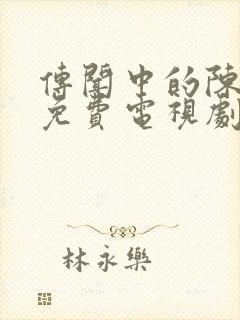 传闻中的陈芊芊免费电视剧