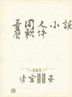 看同人小说有什么软件