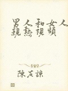 男人和女人上床亲热视频