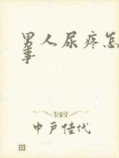 男人尿疼怎么回事