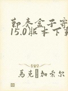 节奏盒子寄生虫15.0版本下载封面