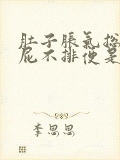 肚子胀气总是放屁不排便是怎么回事