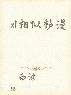 xl相似动漫