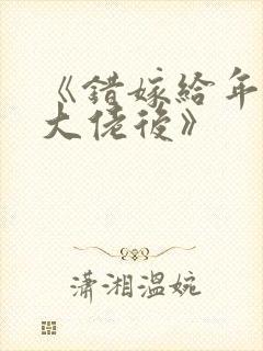 《错嫁给年代文大佬后》