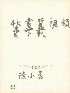 4k画质视频免费下载