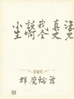 小说我真没想重生啊全文免费阅读全文