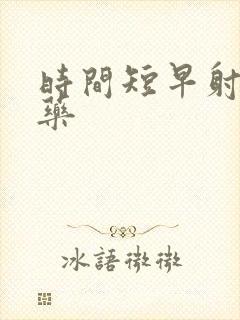 时间短早射吃啥药