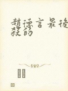 赵德言最后被谁杀的