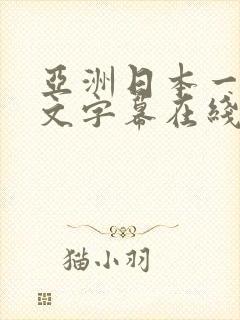 亚洲日本一区中文字幕在线观看