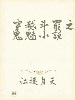 穿越斗罗之无双鬼魅小说