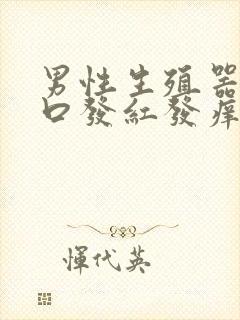 男性生殖器尿道口发红发痒是怎么回事