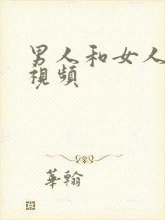 男人和女人奶的视频