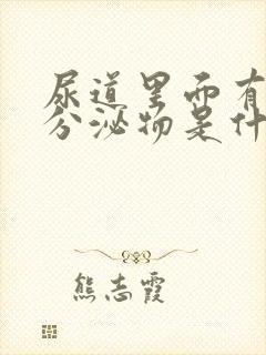 尿道里面有白色分泌物是什么