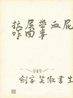 拉屎带血屁眼疼咋回事