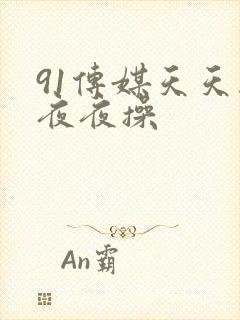 91传媒天天干夜夜操