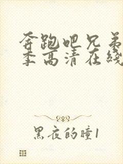 奔跑吧兄弟第3季高清在线观看