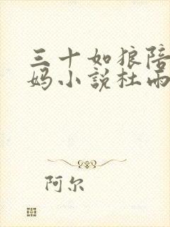 三十如狼陪读妈妈小说杜雨馨