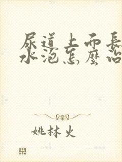 尿道上面长了小水泡怎么治封面