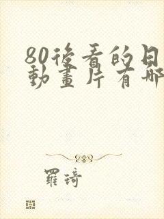 80后看的日本动画片有哪些