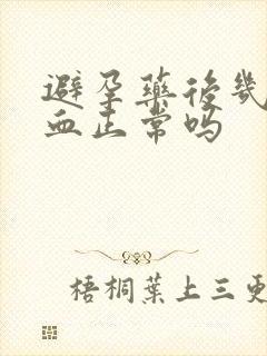 避孕药后几天出血正常吗