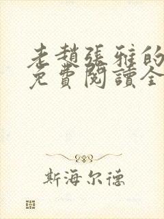 老赵张雅的小说免费阅读全文