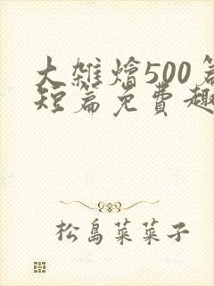 大杂烩500篇短篇免费趣笔阁在