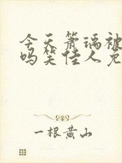 今天箫瑀被贬了吗笑佳人免费阅读