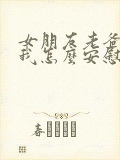 女朋友老爸走了我怎么安慰她封面