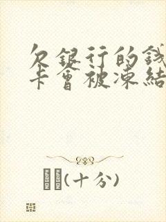 欠银行的钱银行卡会被冻结吗