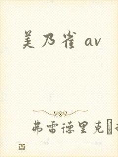 美乃雀 av封面